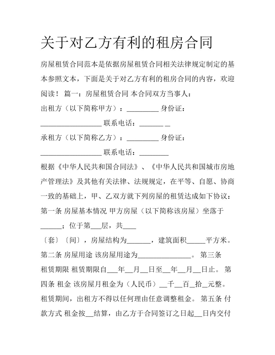 关于对乙方有利的租房合同_第1页
