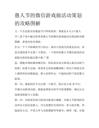 愚人节的微信游戏做活动策划的攻略图解