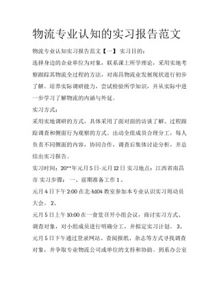 物流专业认知的实习报告范文