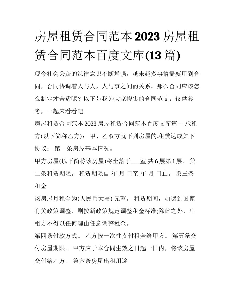 房屋租赁合同范本2023 房屋租赁合同范本百度文库(13篇)_第1页