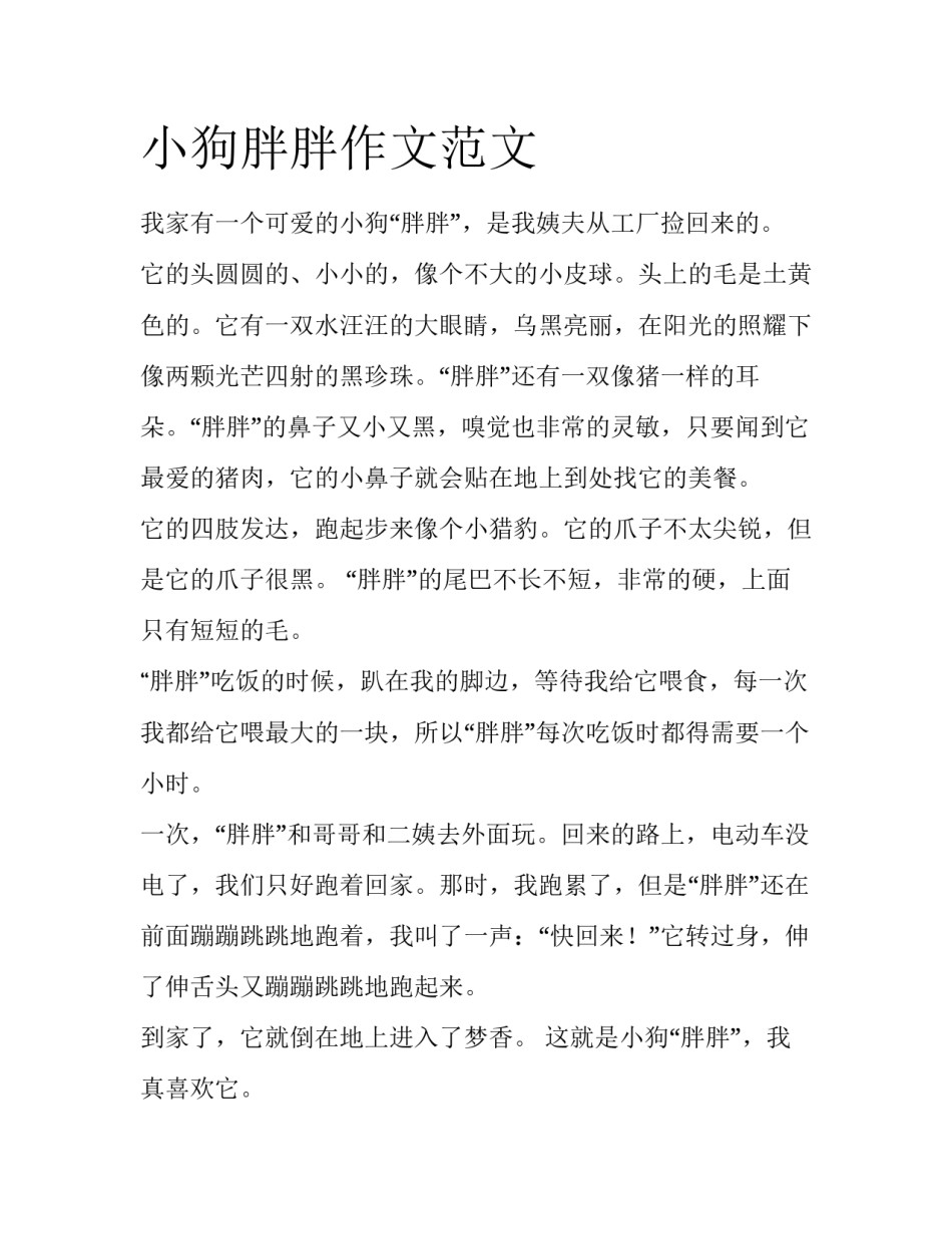 小狗胖胖作文范文_第1页