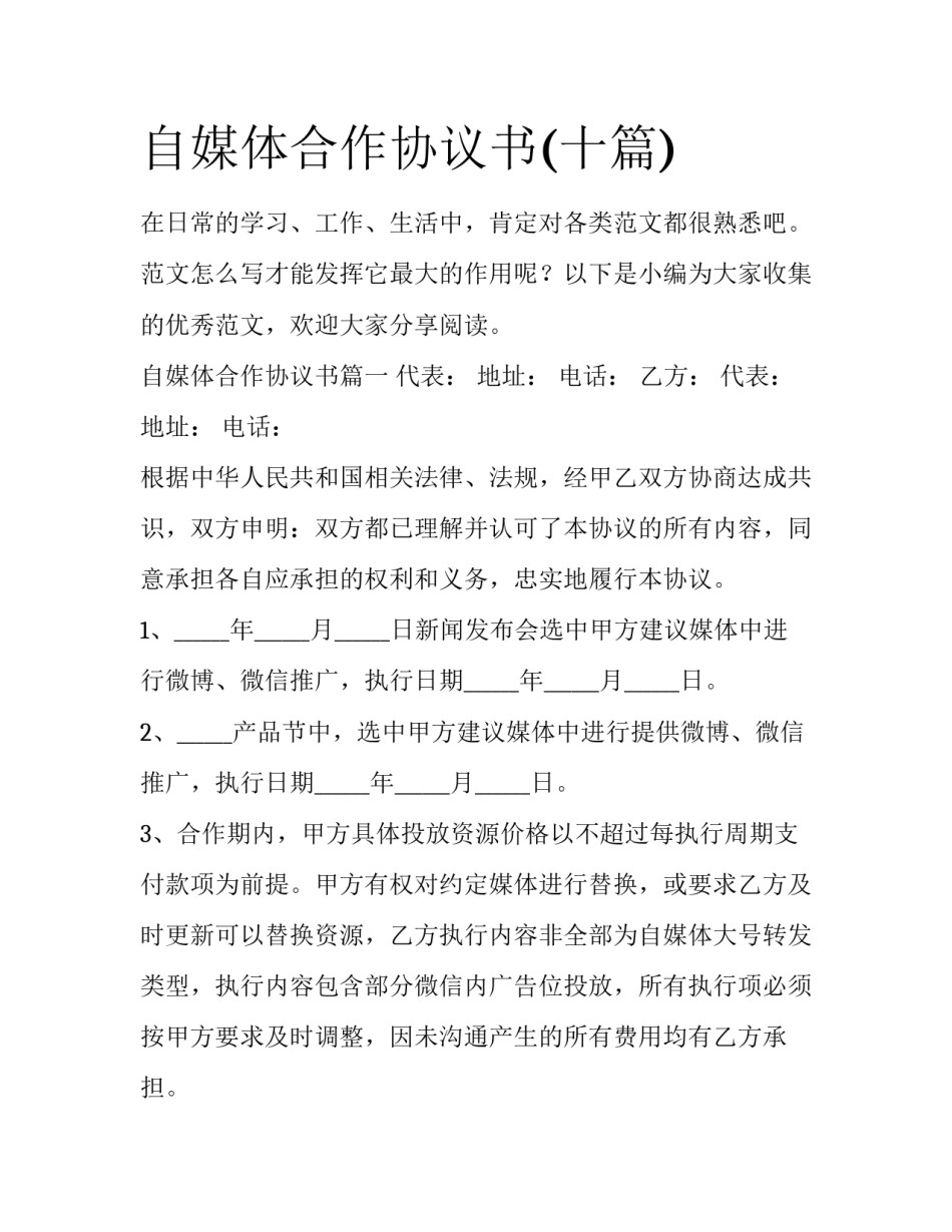 自媒体合作协议书(十篇)_第1页