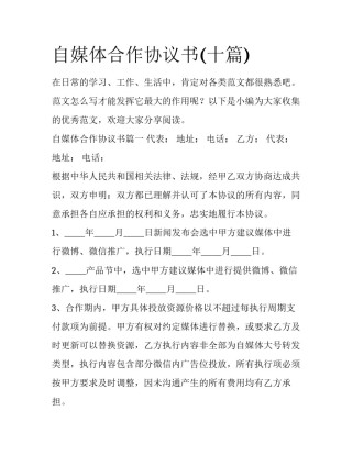 自媒体合作协议书(十篇)