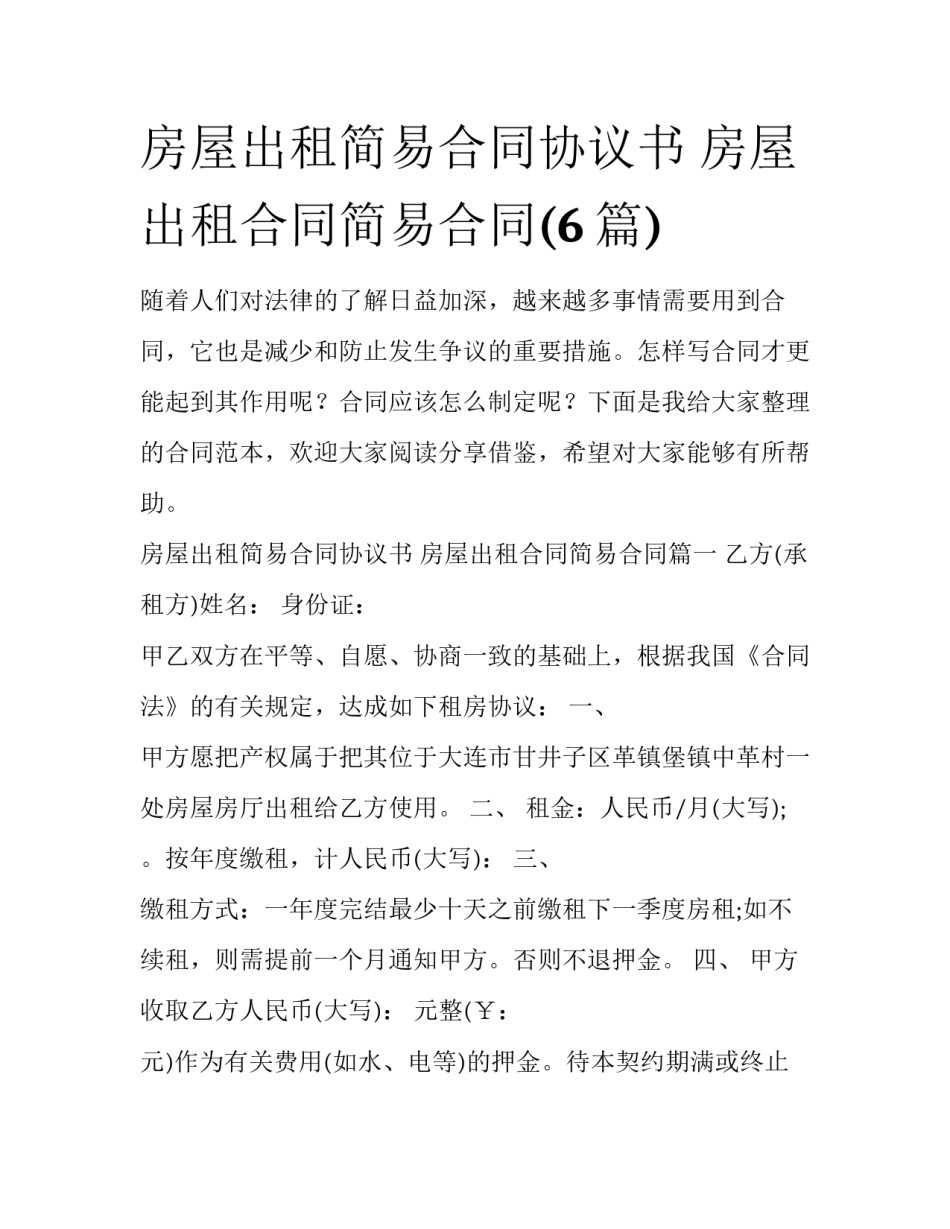 房屋出租简易合同协议书 房屋出租合同简易合同(6篇)_第1页