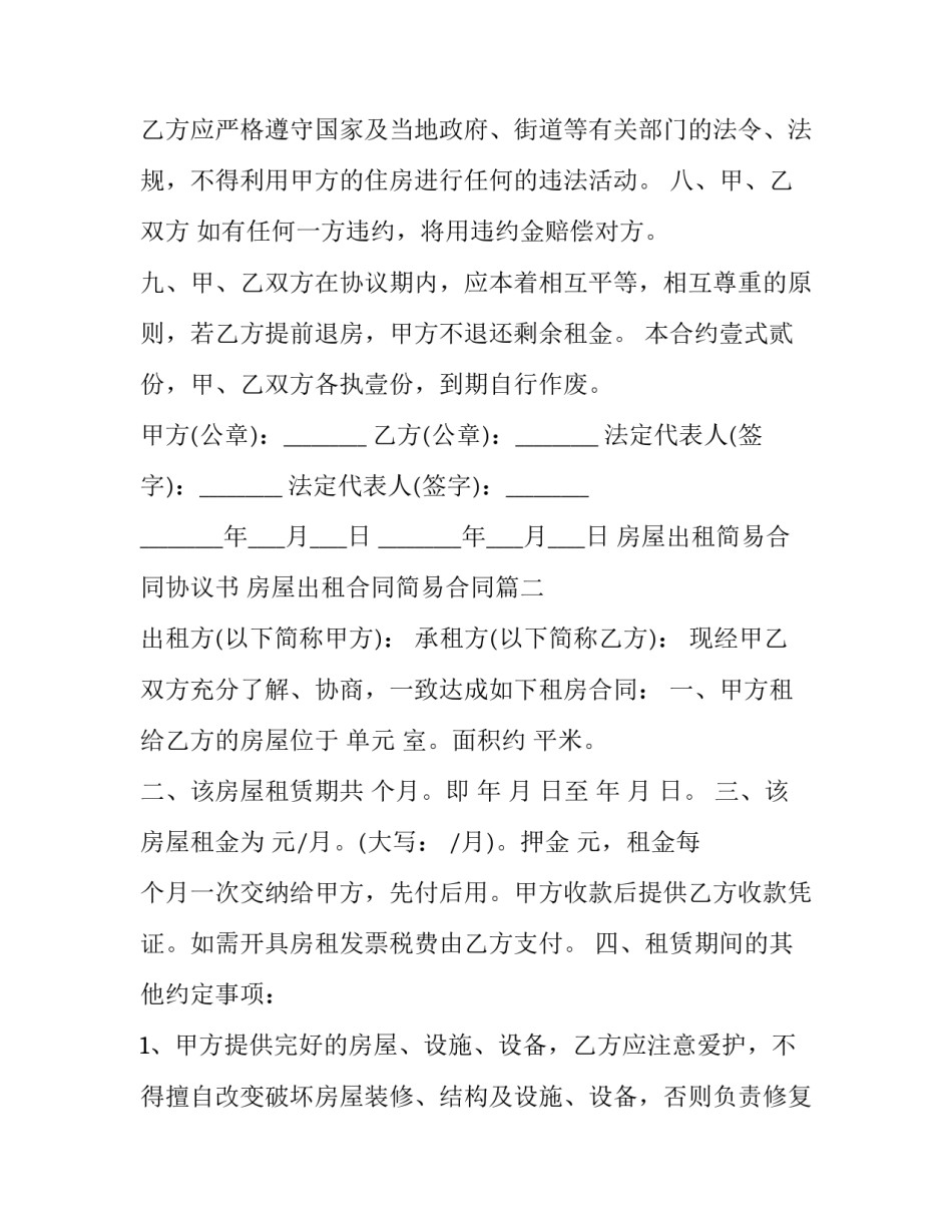 房屋出租简易合同协议书 房屋出租合同简易合同(6篇)_第3页