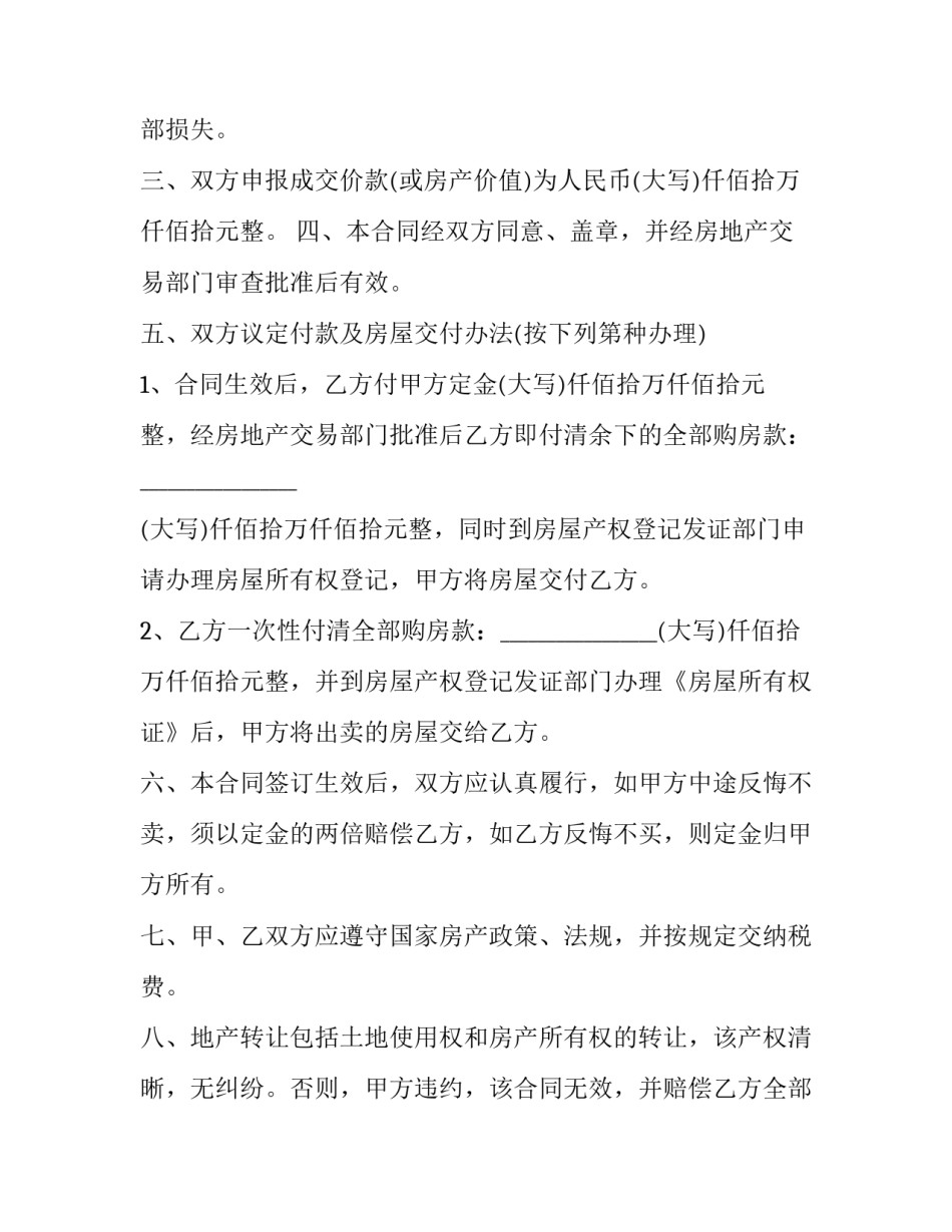 2023年房屋土地买卖合同(二十一篇)_第2页