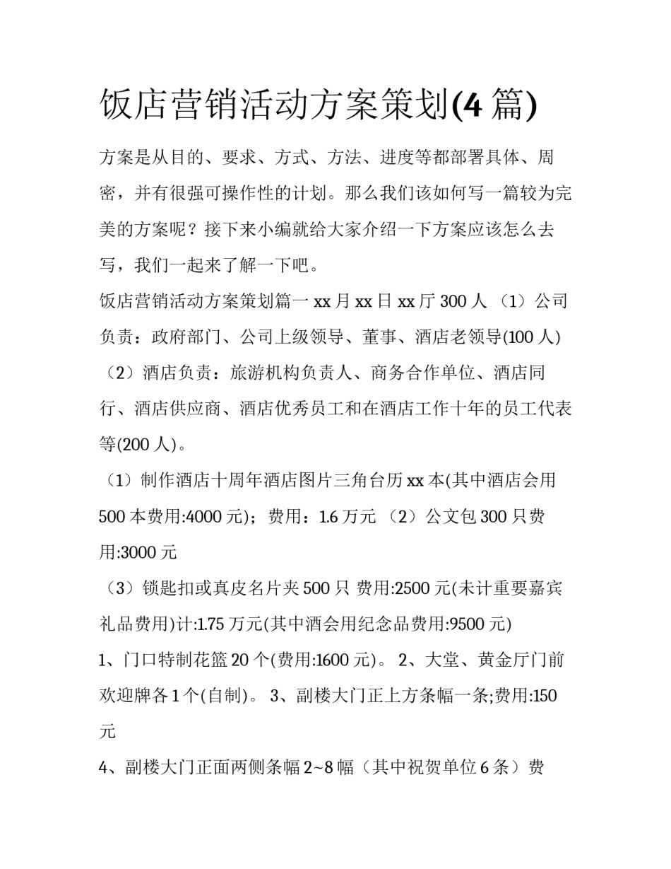 饭店营销活动方案策划(4篇)_第1页