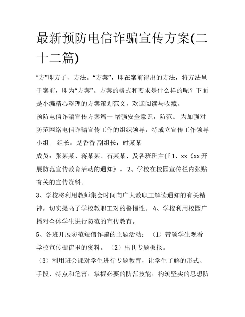 最新预防电信诈骗宣传方案(二十二篇)_第1页