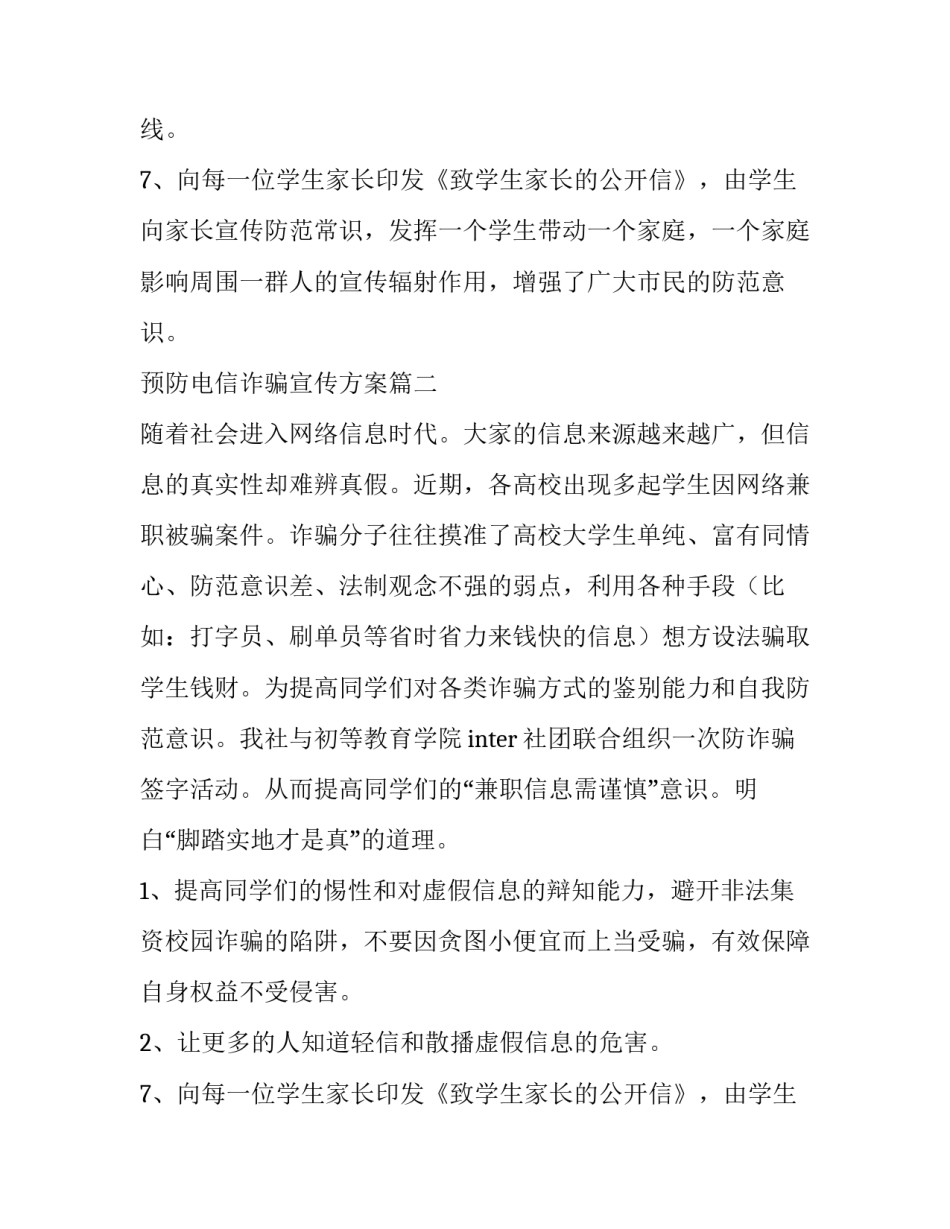 最新预防电信诈骗宣传方案(二十二篇)_第2页