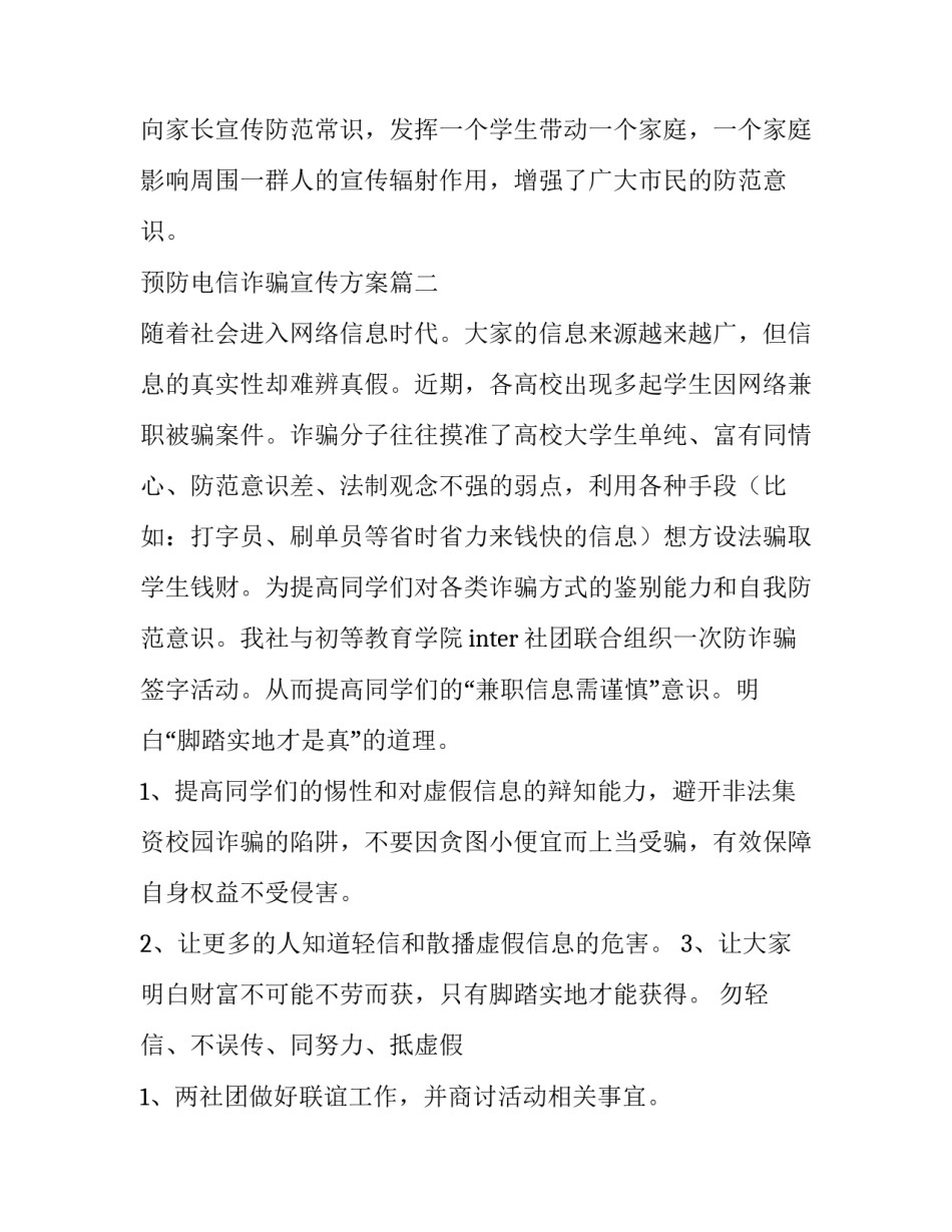 最新预防电信诈骗宣传方案(二十二篇)_第3页
