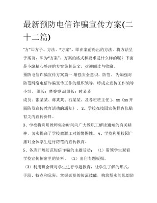 最新预防电信诈骗宣传方案(二十二篇)
