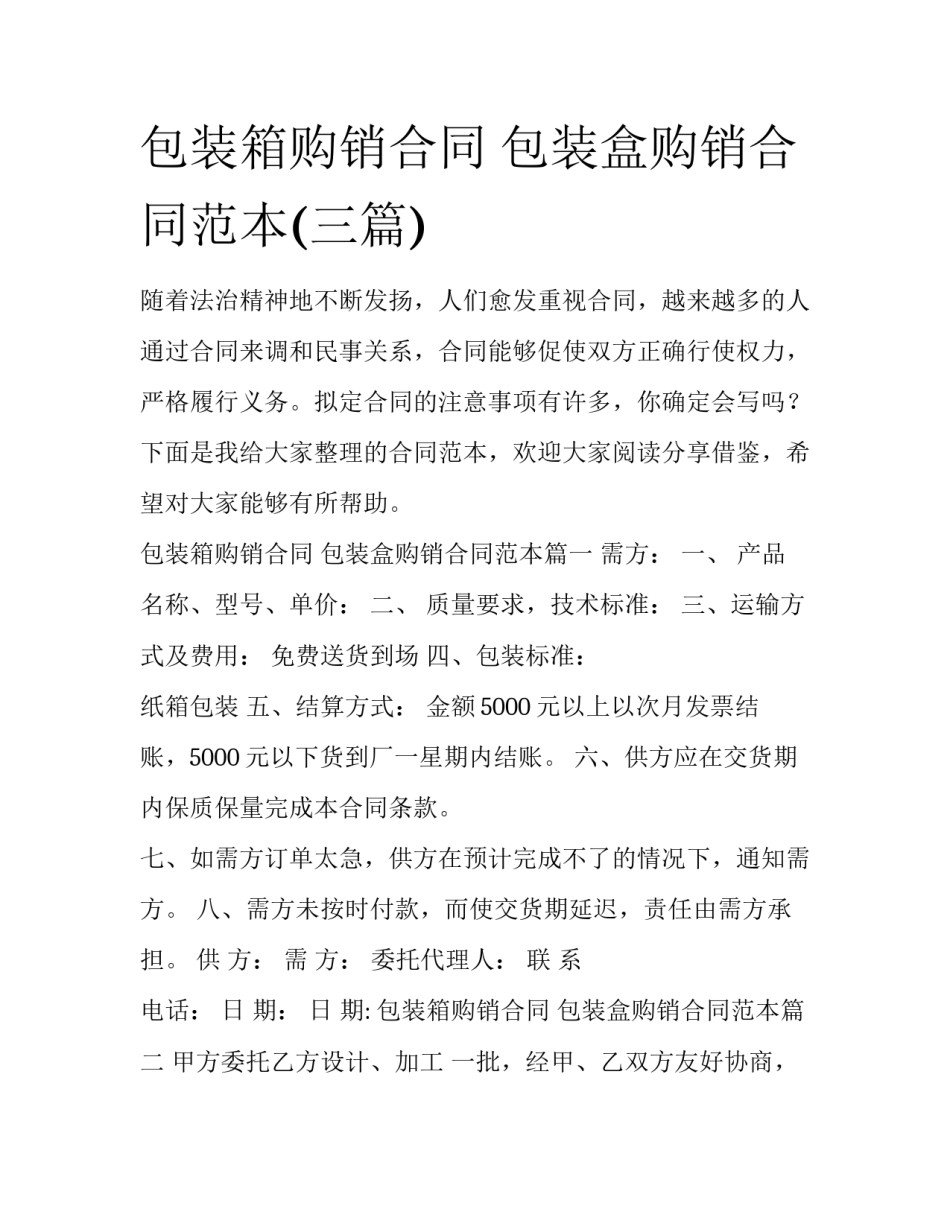 包装箱购销合同 包装盒购销合同范本(三篇)_第1页