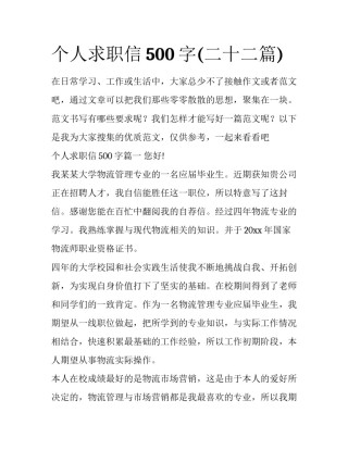 个人求职信500字(二十二篇)