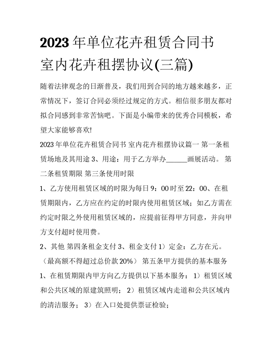 2023年单位花卉租赁合同书 室内花卉租摆协议(三篇)_第1页
