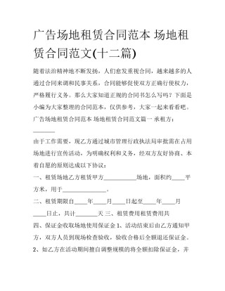 广告场地租赁合同范本 场地租赁合同范文(十二篇)