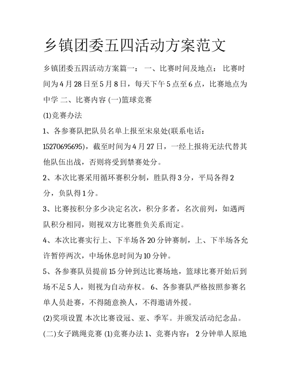 乡镇团委五四活动方案范文_第1页