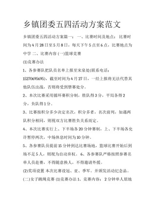 乡镇团委五四活动方案范文