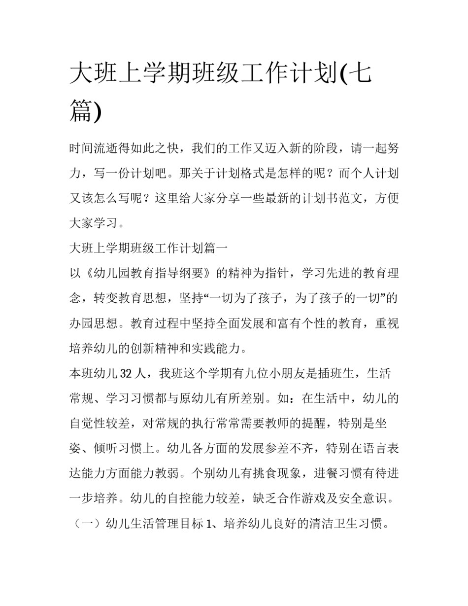 大班上学期班级工作计划(七篇)_第1页