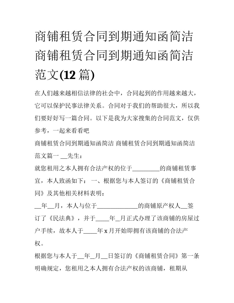 商铺租赁合同到期通知函简洁 商铺租赁合同到期通知函简洁范文(12篇)_第1页