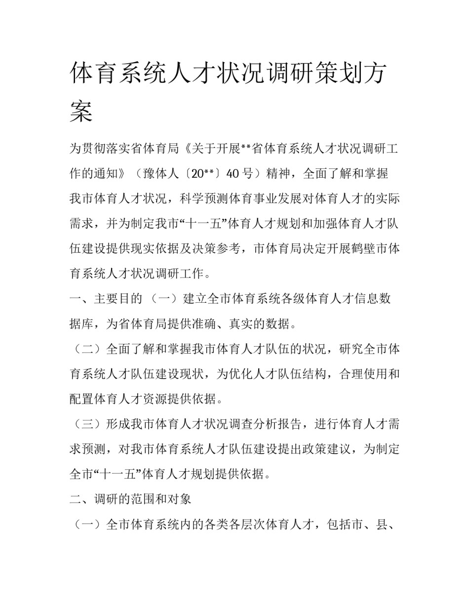 体育系统人才状况调研策划方案_第1页