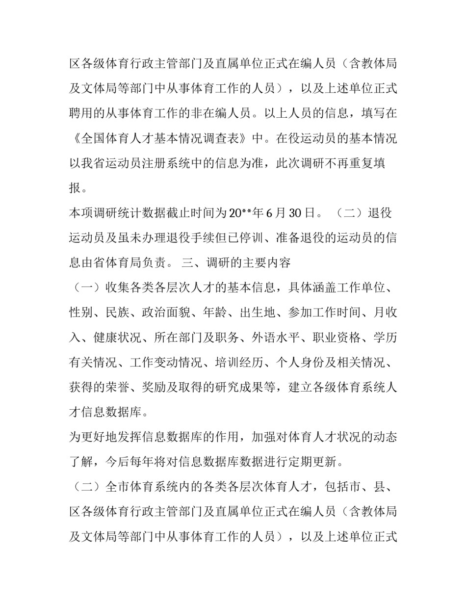 体育系统人才状况调研策划方案_第2页