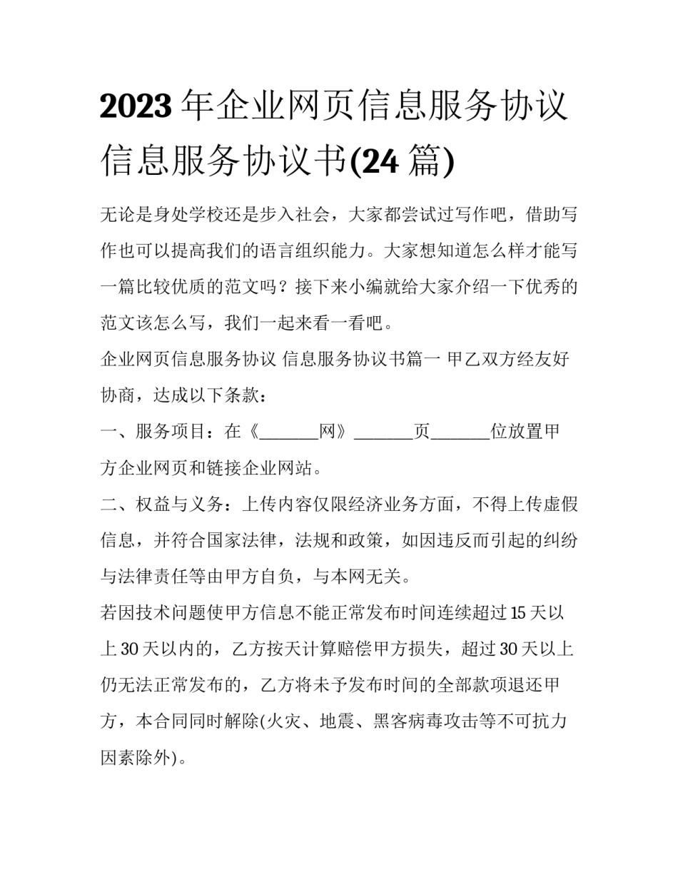 2023年企业网页信息服务协议 信息服务协议书(24篇)_第1页