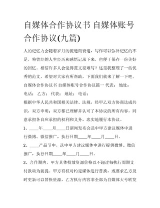 自媒体合作协议书 自媒体账号合作协议(九篇)