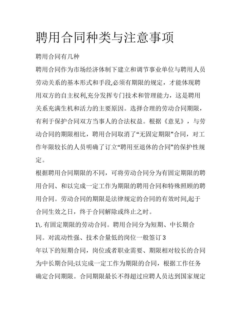 聘用合同种类与注意事项_第1页