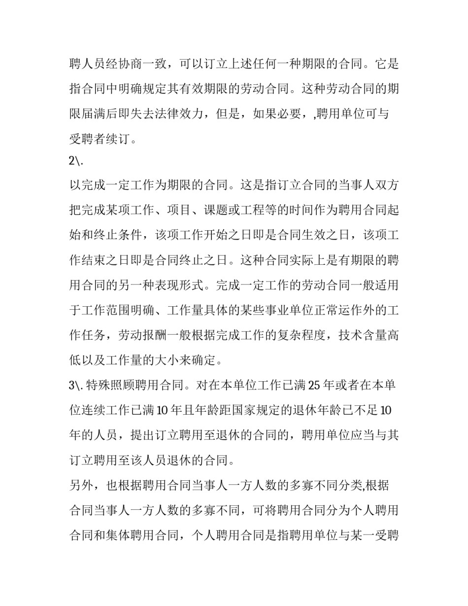 聘用合同种类与注意事项_第3页