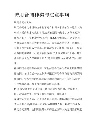 聘用合同种类与注意事项
