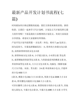 最新产品开发计划书流程(七篇)