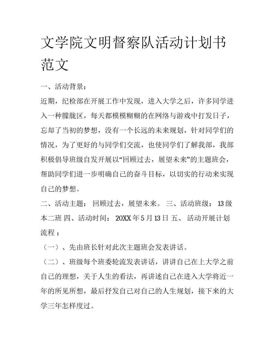 文学院文明督察队活动计划书范文_第1页