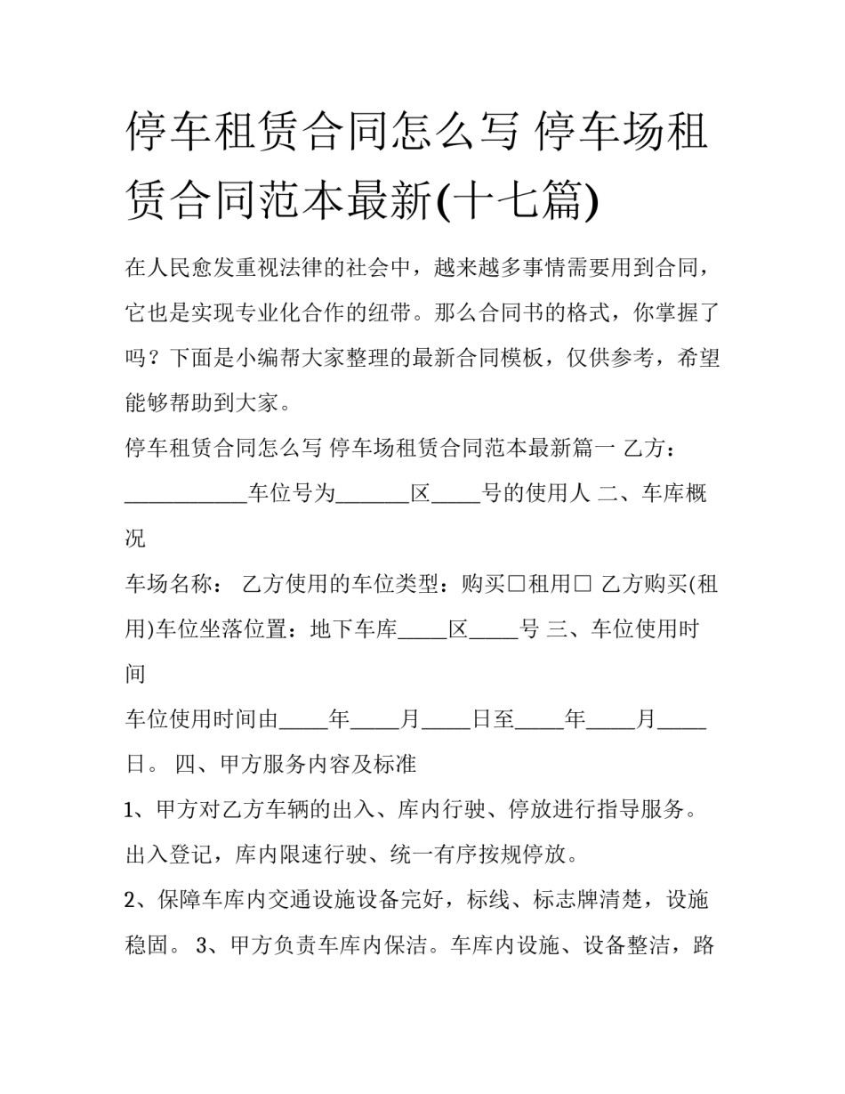 停车租赁合同怎么写 停车场租赁合同范本最新(十七篇)_第1页