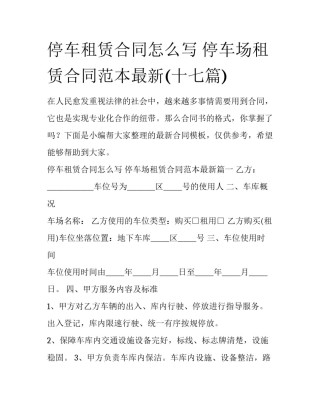 停车租赁合同怎么写 停车场租赁合同范本最新(十七篇)
