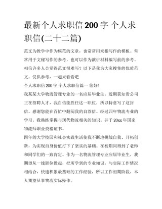 最新个人求职信200字 个人求职信(二十二篇)