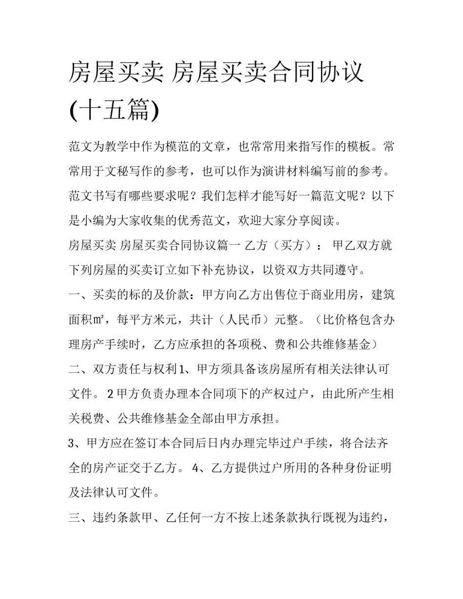 房屋买卖 房屋买卖合同协议(十五篇)_第1页