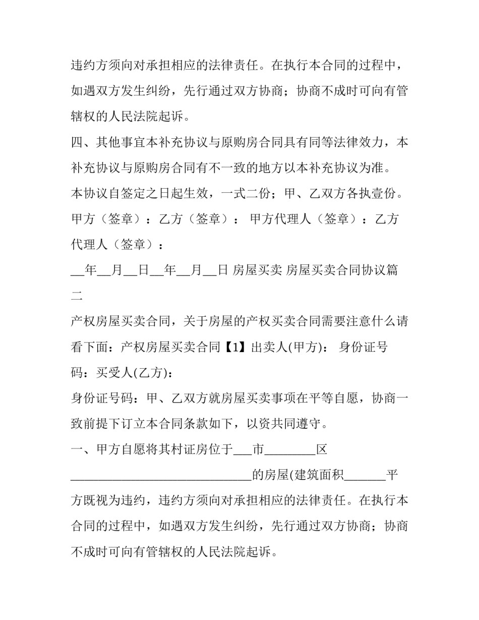 房屋买卖 房屋买卖合同协议(十五篇)_第2页
