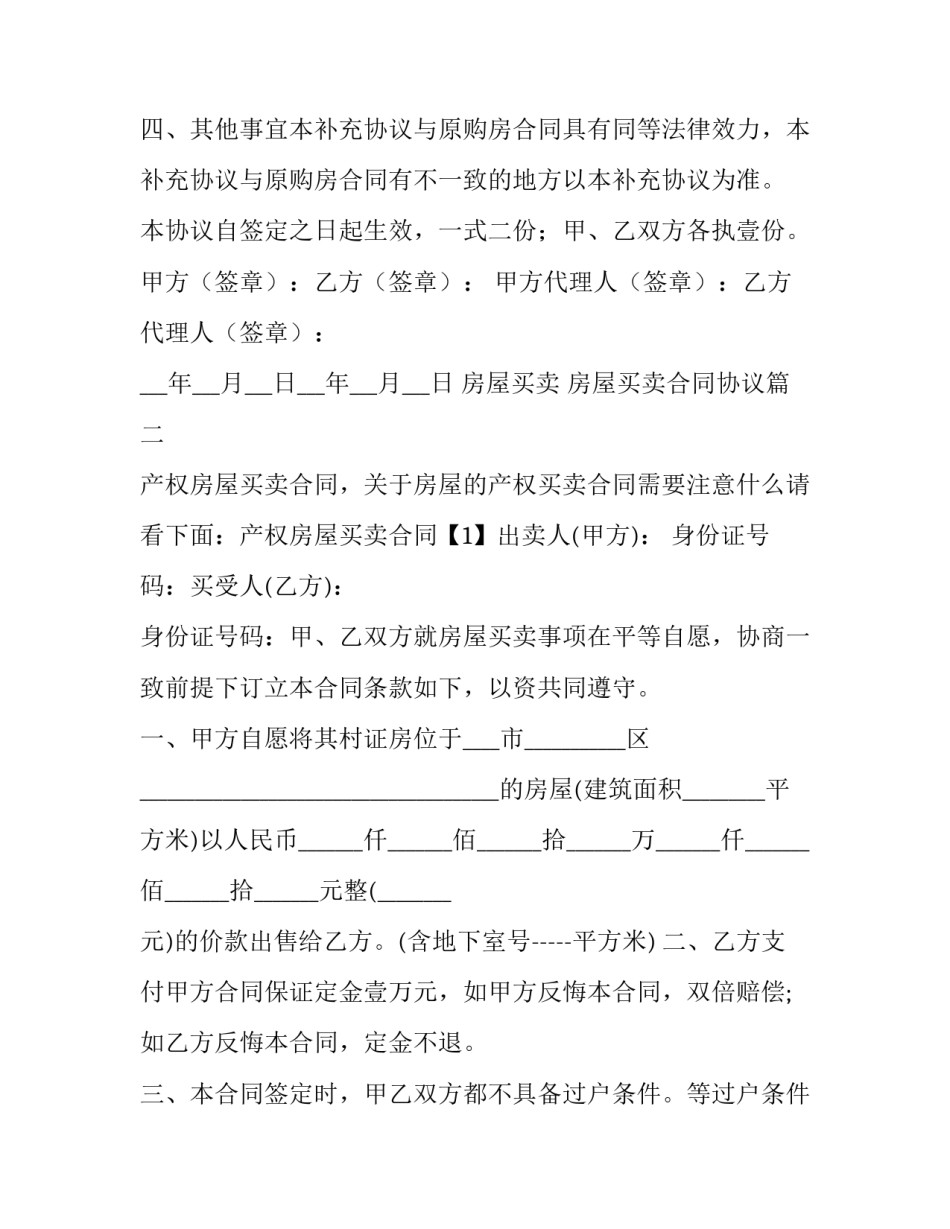 房屋买卖 房屋买卖合同协议(十五篇)_第3页