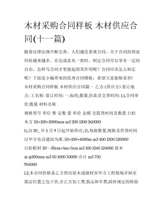 木材采购合同样板 木材供应合同(十一篇)