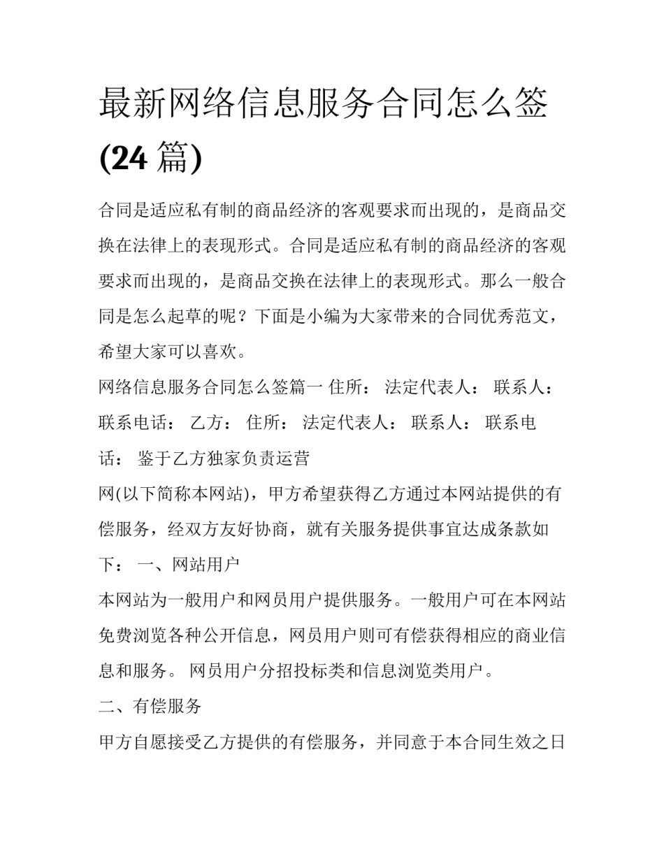 最新网络信息服务合同怎么签(24篇)_第1页
