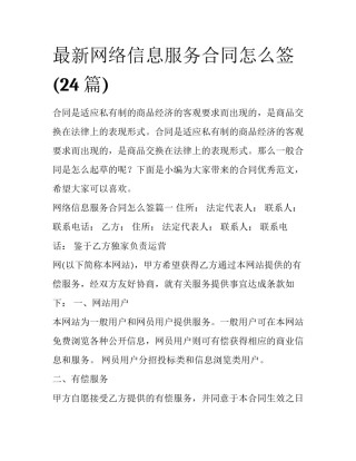最新网络信息服务合同怎么签(24篇)