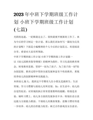 2023年中班下学期班级工作计划 小班下学期班级工作计划(七篇)