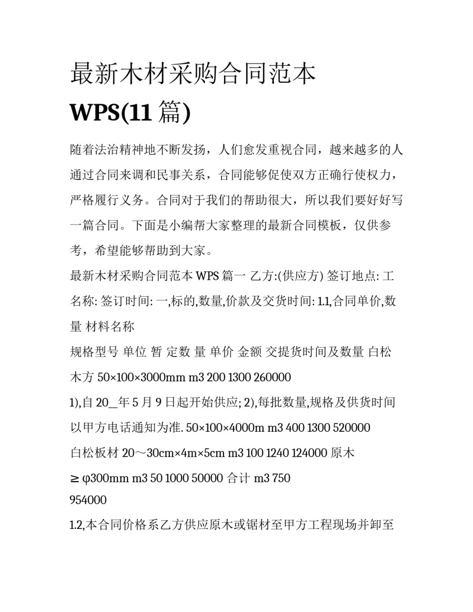 最新木材采购合同范本WPS(11篇)_第1页