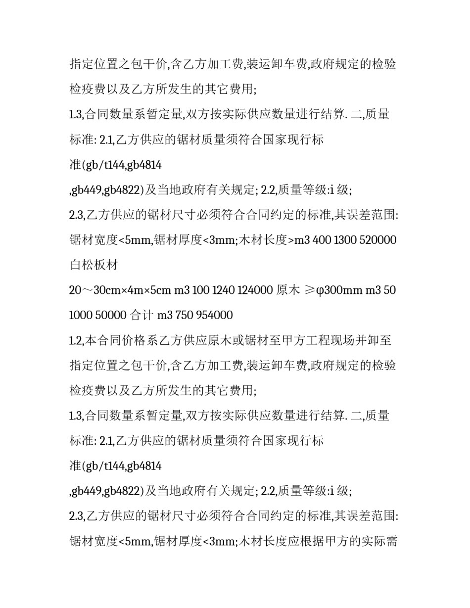 最新木材采购合同范本WPS(11篇)_第2页