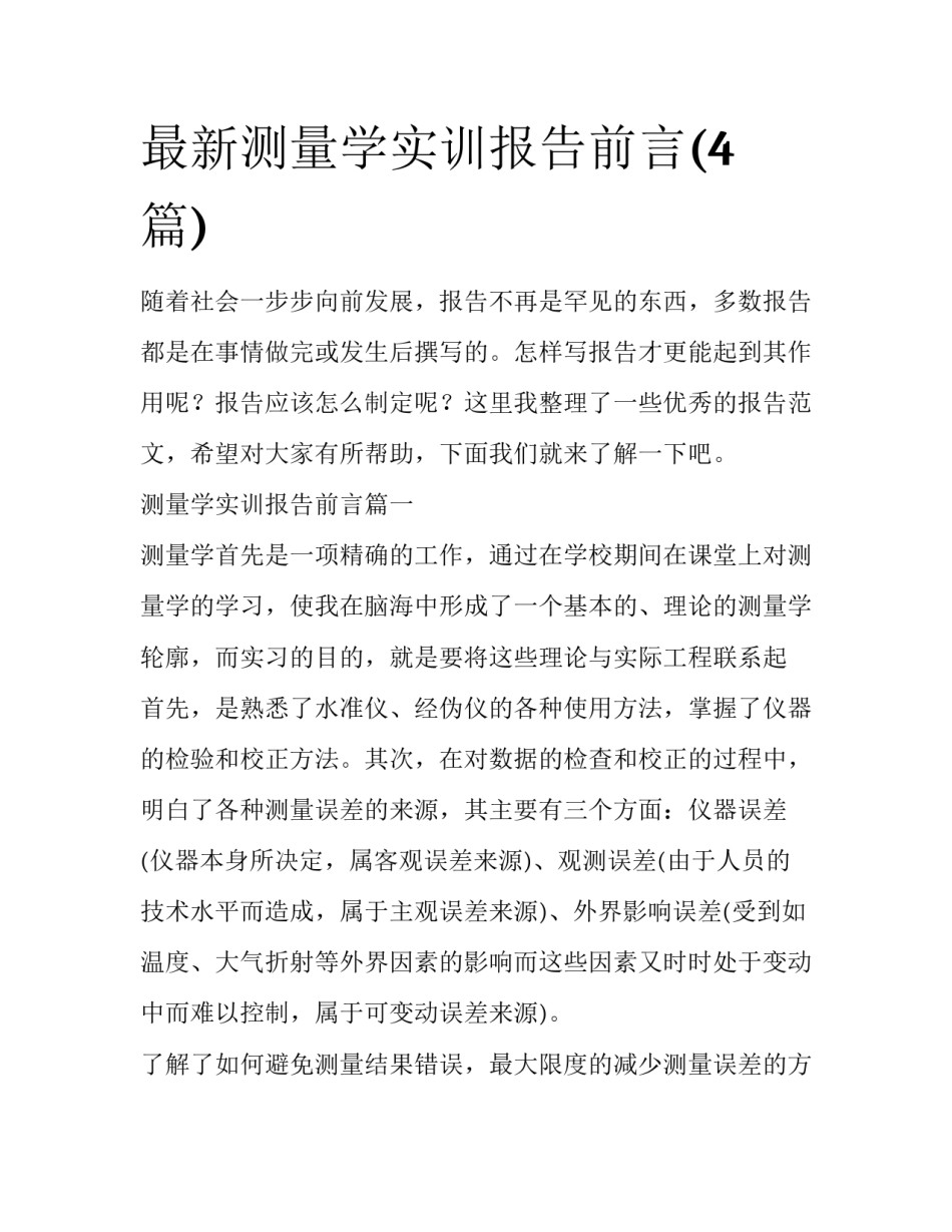 最新测量学实训报告前言(4篇)_第1页