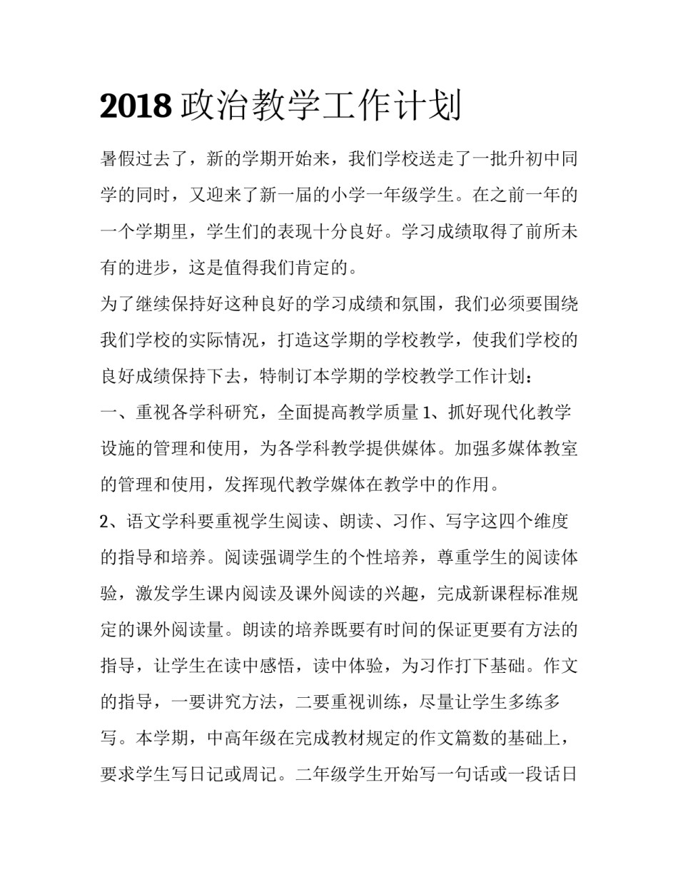 2018政治教学工作计划_第1页