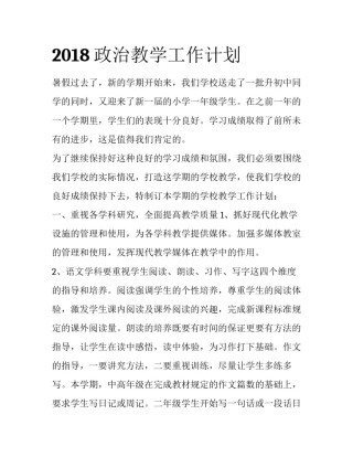 2018政治教学工作计划
