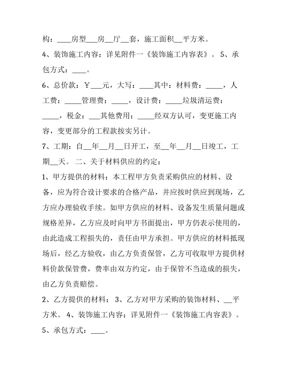 家庭装修工程合同 最新家庭装修合同(16篇)_第2页