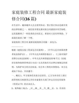 家庭装修工程合同 最新家庭装修合同(16篇)
