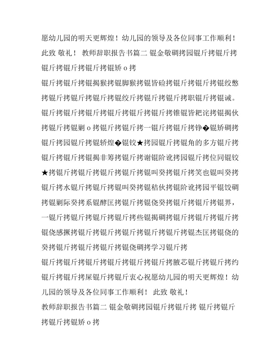 最新教师辞职报告书(二十篇)_第2页